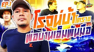 กาลครั้งหนึ่ง By โค้ก ซีโร่ EP.129 | โรจน์บ้า โคราช : Part 1