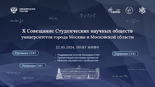 X Совещание Студенческих научных обществ города Москвы и Московской области