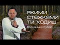 Якими стежками ти ходиш // проповідь // Володимир Кублій