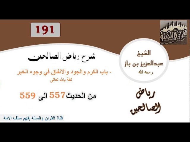 191-باب الكرم والجود والانفاق من الحديث 557 إلى 559 العلاّمة ابن باز رحمه الله