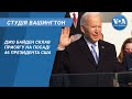 Студія Вашингтон. Джо Байден склав присягу на посаді 46 президента США