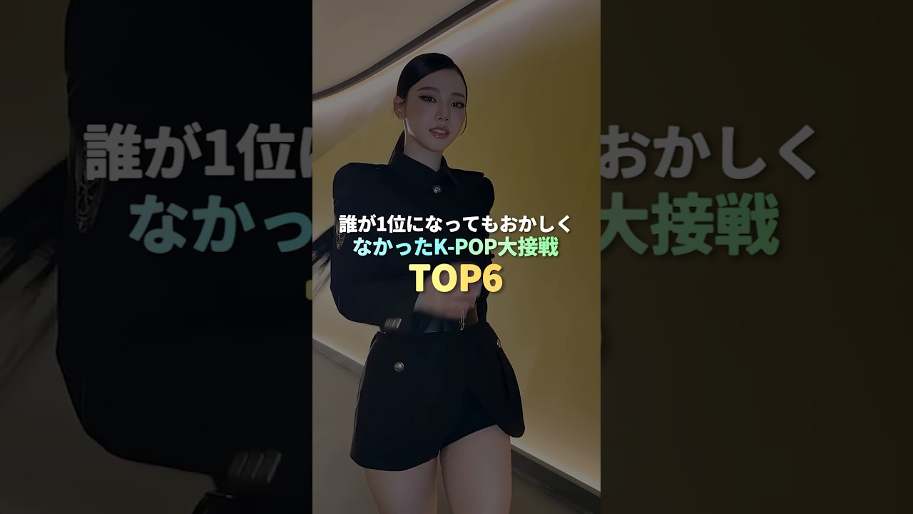 誰が1位になってもおかしくなかったK-POP大接戦 TOP6 #kpop