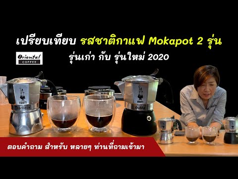 เปรียบเทียบ Moka pot Brikka 2 cups รุ่นเดิม กับรุ่นใหม่ 2020 ครีมม่า / รสชาติ เหมือน / ต่างกัน