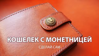 Handmade wallet with a coin pocket. Men's wallet with a pocket for coins with their own hands.