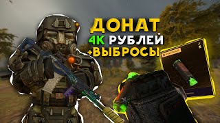 видео: ДОНАТ 4К РУБЛЕЙ И УНИКАЛЬНАЯ БАТАРЕЙКА! / ВЫБРОСЫ, ПВП И ВЫНОСЫ В STALCRAFT X - СТАЛКРАФТ Х картинка: ДОНАТ 4К РУБЛЕЙ И УНИКАЛЬНАЯ БАТАРЕЙКА! / ВЫБРОСЫ, ПВП И ВЫНОСЫ В STALCRAFT X - СТАЛКРАФТ Х