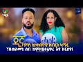 ንዝጠለመኒ ሰብ ከምዘይተፈጥረ እየ ዝርስዖ Jina New Eritrean Best Show 2026 ጂኛ ምስ ስነጥበባዊ ክብረት ኣማረ ንዝጠለመኒ ሰብ ከምዘይተፈጥረ እየ ዝርስዖ Jina New Eritrean Best Show 2026 ጂኛ ምስ ስነጥበባዊ ክብረት ኣማረ