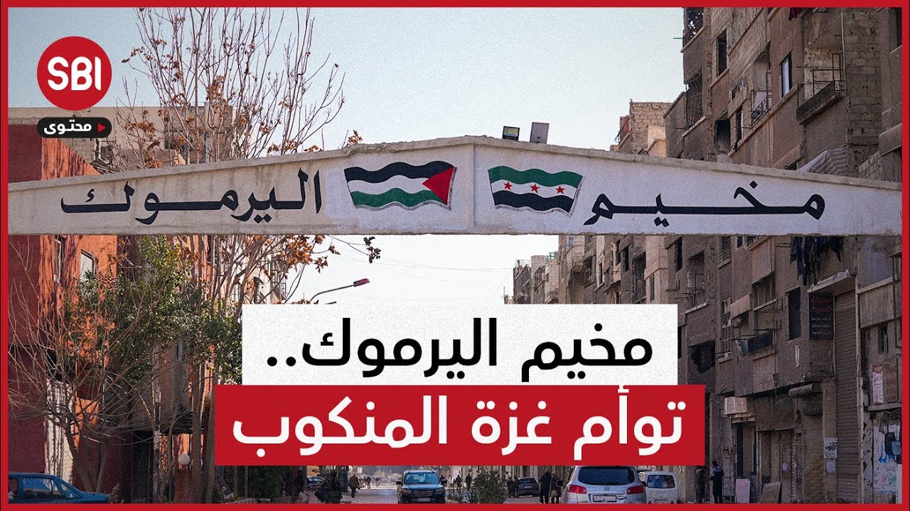 غزة ثانية في قلب العاصمة السورية.. قصة النكبة المتجددة في مخيم اليرموك