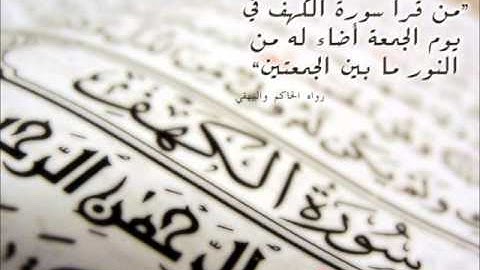 سورة الكهف للقارئ الشيخ عبد الرحمن الجريذي