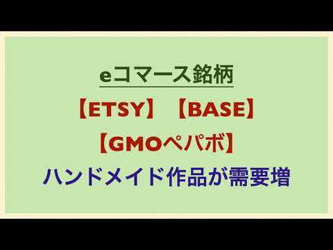  Eコマース銘柄 ETSY BASE GMOペパボ ハンドメイド作品が需要増
