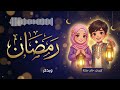 أنشودة رمضان 1447 هـ - 2026 م بأصوات أطفال
