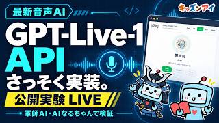 【公開実験】OpenAIの最新のGPT-Live-1 APIをさっそく実装！軍師AI・AIなるちゃんでライブ検証