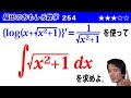 福田のおもしろ数学254〜ルートx2乗＋1の不定積分