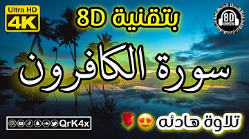 سورة الكافرون تلاوة هادئه بتقنية 8D 🎧 بدقة 4K 😍