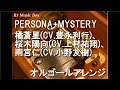 PERSONA+MYSTERY/橘蒼星(CV.豊永利行)、桜木陽向(CV.上村祐翔)、雨宮仁(CV.小野友樹)【オルゴール】 (セガゲームス「夢色キャスト」キャラクターソング)