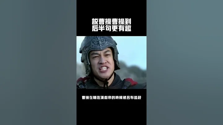 【三国史】你知道说曹操曹操到的后半句是什么吗？ - 天天要闻