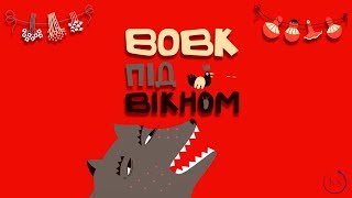 ВОВК ПІД ВІКНОМ