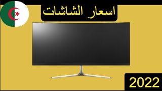 اسعار شاشات الالعاب في الجزائر 2022 Gaming Monitors Prix en Algerie