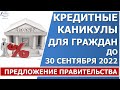 Кредитные каникулы для граждан в 2022 году