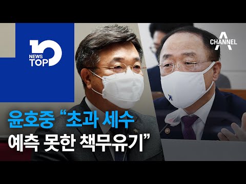 홍남기 때리며 ‘文과 차별화’…윤호중 “초과 세수 예측 못한 책무유기”