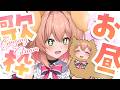 【歌枠】お昼の萌えワンチャージ歌枠🐾🐶 / Singing stream【#あんこ配信中 / RIOTMUSIC】 #vtuber