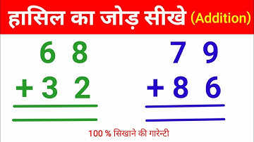 हासिल वाला जोड़ | Hasil wala Jod | दो अंक का जोड़ सीखिए || hasil ka jod | hasil ke sawal | hasil jor