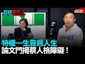 政經關不了（完整版）｜2021.01.25