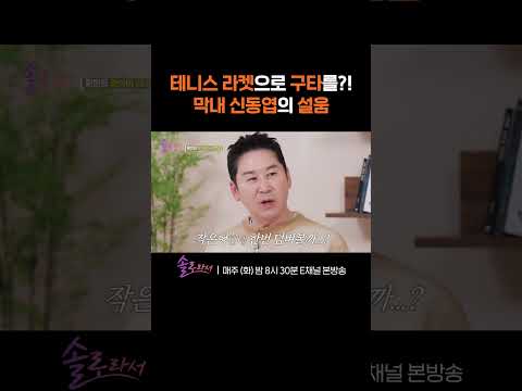 [#솔로라서] 시작하자마자 끝나버린 막내 신동엽의 난 😥 #Shorts