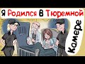 Я Родился В Тюремной Камере (История из Жизни)