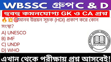 WB SSC Group C & Group D GK/GA Practice Set| WBSSC Group C & D Recruitment 2025|Static GK MCQs Set27