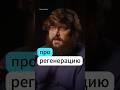 Регенерация - Антон Захаров #интересно #новости  #хочуфакты