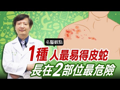 【名醫觀點】天冷當心 皮蛇 纏身！1種人最易得 帶狀皰疹 台大醫師警告長在2部位最危險