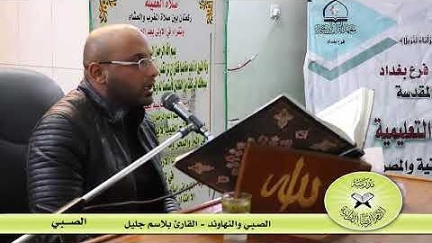 الصبي والنهاوند  - القارئ بلاسم جليل
