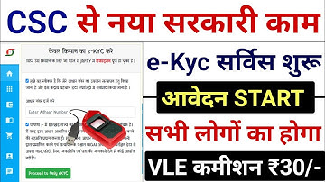 CSC E-Kyc Service लॉन्च | CSC New Service Live । एक रजिस्ट्रेशन पर ₹30 कमिशन | CSC Breking News