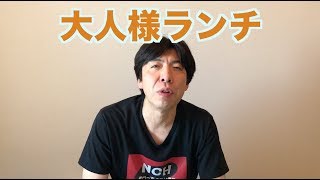 大人様ランチ