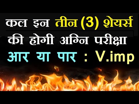 कल इन तीन (3) शेयर्स की होगी अग्नि परीक्षा🔥🔴आर या पार🔴 Latest Stock Market News🔴Share Market Classes