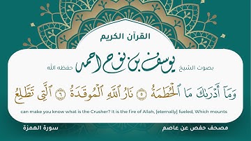 سورة الهمزة مكتوبة المصحف الجرافيكس التلاوة المرئية مصحف حفص عن عاصم يوسف نوح احمد 104