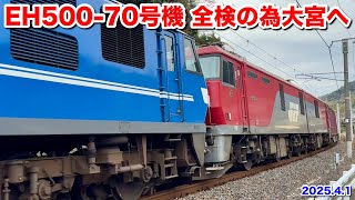 【JR貨物 EF210-141号機+EH500-70号機(ムド) 2072レ 2024.4.1】