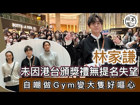 林家謙未有為港台頒奬禮無提名失望 揚言是意料之內丨想去北海道旅行 雪地上做心心丨獲許冠傑公開讚 家謙指十分崇拜對方丨有去Tyson Yoshi健身室 但指自己變大隻會好嘔心丨田木集作