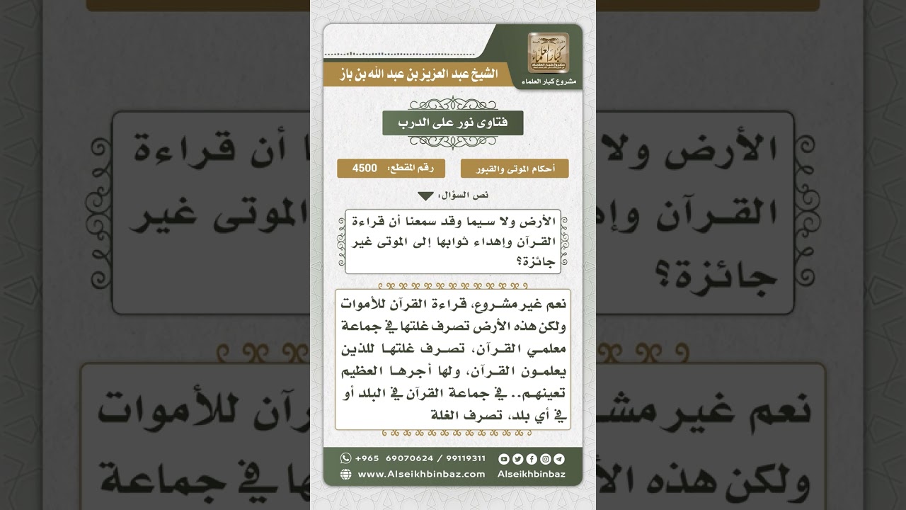 4500 - حكم قراءة القرآن على الميت وحكم وقف الميت أرضاً للقارئ - نور على الدرب