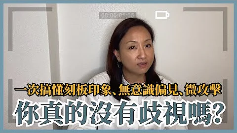 歧视无所不在！一次搞懂刻板印象、无意识偏见、微攻击｜Sherry's Notes 雪力的心理学笔记 #歧视 #偏见 #霸凌 - 天天要闻