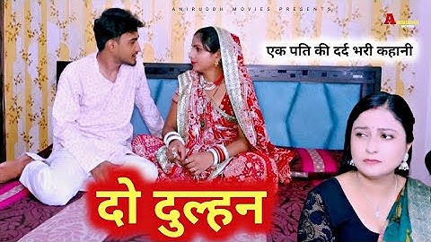 Do Dulhan दो दुल्हन ll दुल्हन ने लिया सुहागरात पर बड़ा फैसला ll एक बार जरूर देखें ll Amit D Swati 