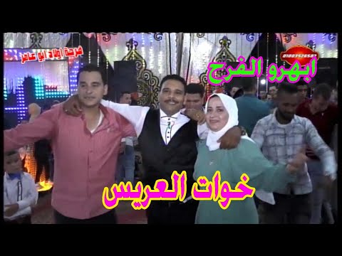 العريس و اخواته اللي ابهرو كل الحاضرين اللي في الفرح فرحة اولاد ابو عامر قرية الشناوي