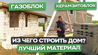 Из чего лучше построить дом? Сравнение: Газаблок и Керамзитоблок / Анапа - Домострой