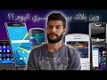 وين كانت ووين صارت شركة بلاك بيري القصة كاملة 