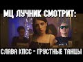 РЕАКЦИЯ ЛУЧНИКА НА СЛАВА КПСС - ГРУСТНЫЕ ТАНЦЫ