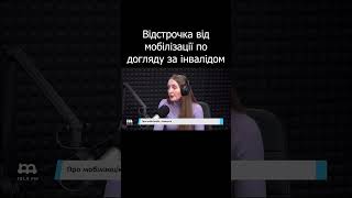 ⚡️🧑🏽‍🦽 Відстрочка від мобілізації по догляду за людиною з інвалідністю