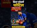"15 साल के खिलाड़ी की Team India में एंट्री 😱 | Shreyas Iyer बने कप्तान | Cricket News"#shorts