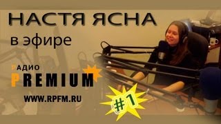 Интервью с Настей Ясной на радио PREMIUM  (часть 1)