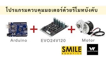 โปรแกรม Arduino ควบคุมมอเตอร์ผ่านรีโมทคอนโทรล RC + Arduino + EVO24V120 Smile Robotics