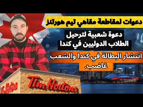 تريندينغ كندا 2 فضيحة تيم هورتنز مشاهد صادمة جدا ودعوة لترحيل الطلاب الدوليين